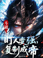 斗破：盯人變強，復制成帝在線閱讀