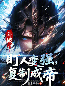 斗破：盯人變強，復制成帝