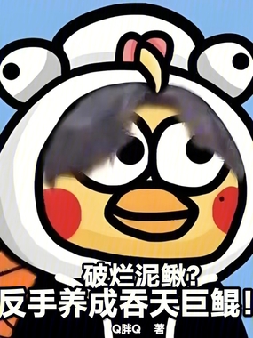 破烂泥鳅?反手养成吞天巨鲲!在线阅读