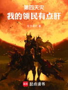 第四天灾:我的领民有点肝在线阅读
