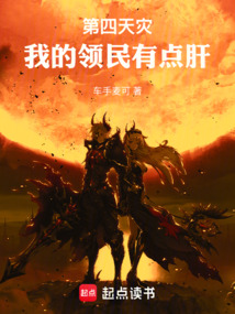第四天災：我的領民有點肝