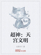 超神:天宫文明在线阅读