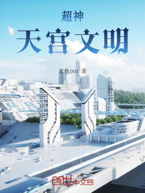 超神:天宫文明在线阅读