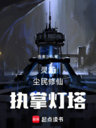 靈籠：開局執掌燈塔！？在線閱讀