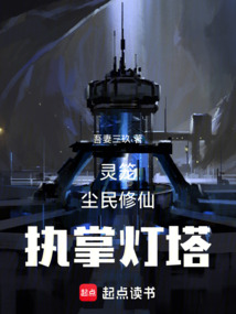 靈籠:開局執(zhí)掌燈塔!?
