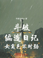 斗破:编造日记,女角色不对劲在线阅读