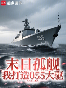 末日孤艦:我打造055大驅(qū)