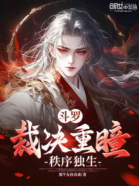 斗罗：裁决重瞳，秩序独生在线阅读