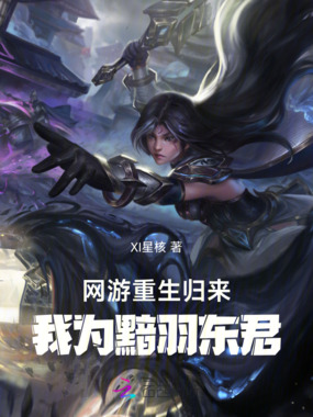网游,重生归来,我为黯羽东君在线阅读