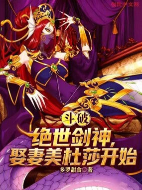 斗破:绝世剑神,娶妻美杜莎开始在线阅读