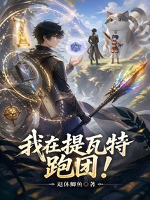 我在提瓦特跑团在线阅读