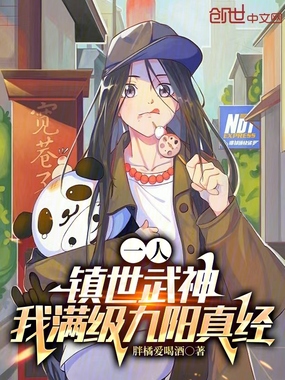 一人：镇世武神，我满级九阳真经在线阅读
