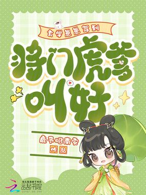 玄学崽崽驾到,将门虎爹叫好在线阅读