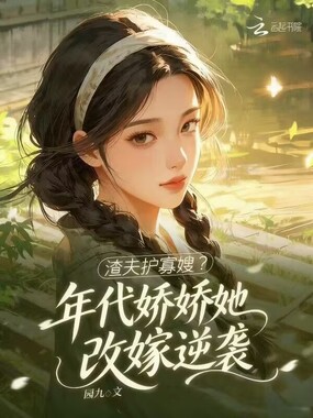 渣夫护寡嫂?年代娇娇她改嫁逆袭在线阅读