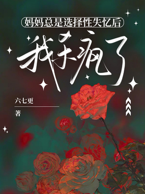 妈妈总是选择性失忆后，我杀疯了在线阅读