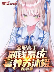 全职高手：刷钱系统，富养苏沐橙