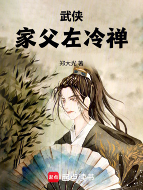 武侠：家父左冷禅在线阅读