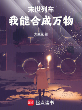 末世列车，我能合成万物在线阅读