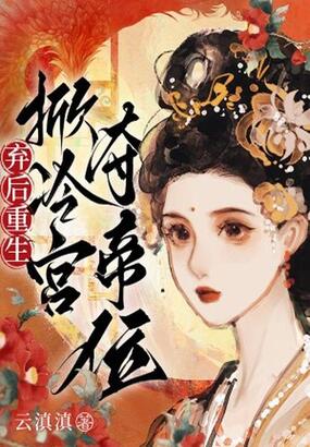 弃后重生:掀冷宫,夺帝位!在线阅读