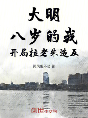 大明：八岁的我，开局拉老朱造反在线阅读