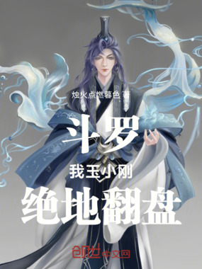 斗罗：我玉小刚，绝地翻盘在线阅读