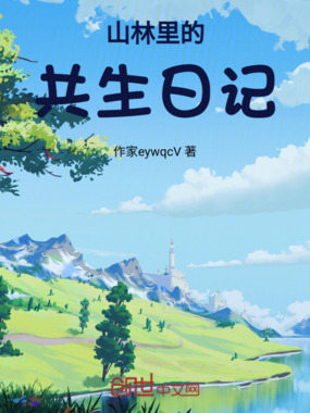 山林里的共生日记在线阅读