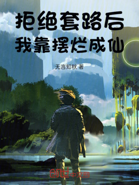 拒绝套路后，我靠摆烂成仙在线阅读