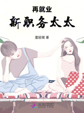 再就业新职务:太太在线阅读