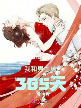 我和男主的365天在线阅读
