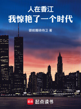 人在香江：我惊艳了一个时代在线阅读