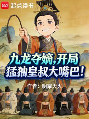 九龙夺嫡，开局猛抽皇叔大嘴巴！在线阅读