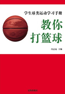 教你打籃球（學(xué)生球類運(yùn)動(dòng)學(xué)習(xí)手冊(cè)）