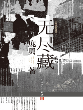 无尽藏：绣像典藏本在线阅读