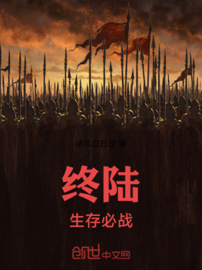 终陆生存必战在线阅读