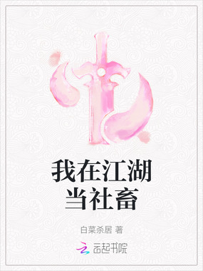 我在江湖当社畜在线阅读