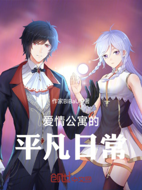 爱情公寓的平凡日常在线阅读