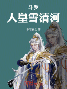 斗罗：人皇雪清河在线阅读