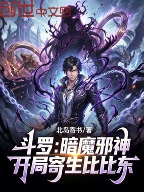 斗罗：暗魔邪神，开局寄生比比东在线阅读