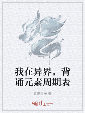 我在异界,背诵元素周期表在线阅读