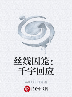 丝线囚笼：千宇回应在线阅读