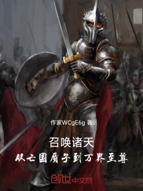 召唤诸天:从亡国质子到万界至尊在线阅读