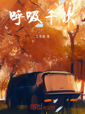 呼吸千次在线阅读