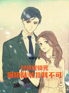 好感度锁死，偏执陆爷非我不可！在线阅读