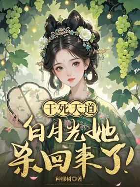 干死天道，白月光她杀回来了！在线阅读