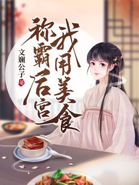 我用美食称霸后宫在线阅读