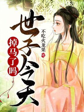 世子今天掉马了吗在线阅读