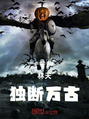 林天：独断万古在线阅读