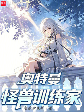 奥特曼：怪兽训练家在线阅读