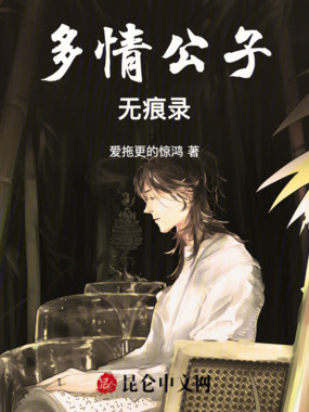 多情公子无痕录在线阅读