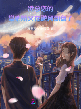 凌总,您的掌心娇又在逆风翻盘了在线阅读